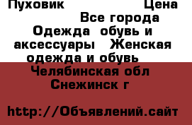 Пуховик Calvin Klein › Цена ­ 11 500 - Все города Одежда, обувь и аксессуары » Женская одежда и обувь   . Челябинская обл.,Снежинск г.